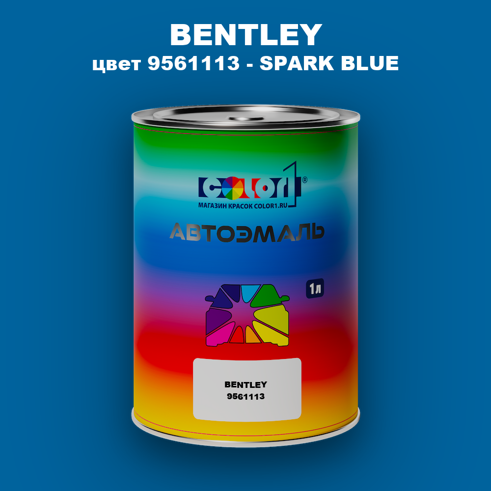 Автомобильная краска BENTLEY, цвет 9561113 - SPARK BLUE
