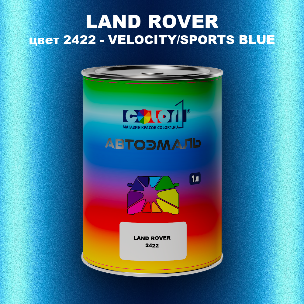 Автомобильная краска LAND ROVER, цвет 2422 - VELOCITY/SPORTS BLUE