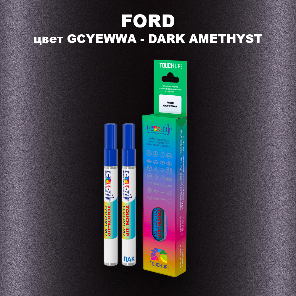 Маркер с краской FORD, цвет GCYEWWA - DARK AMETHYST