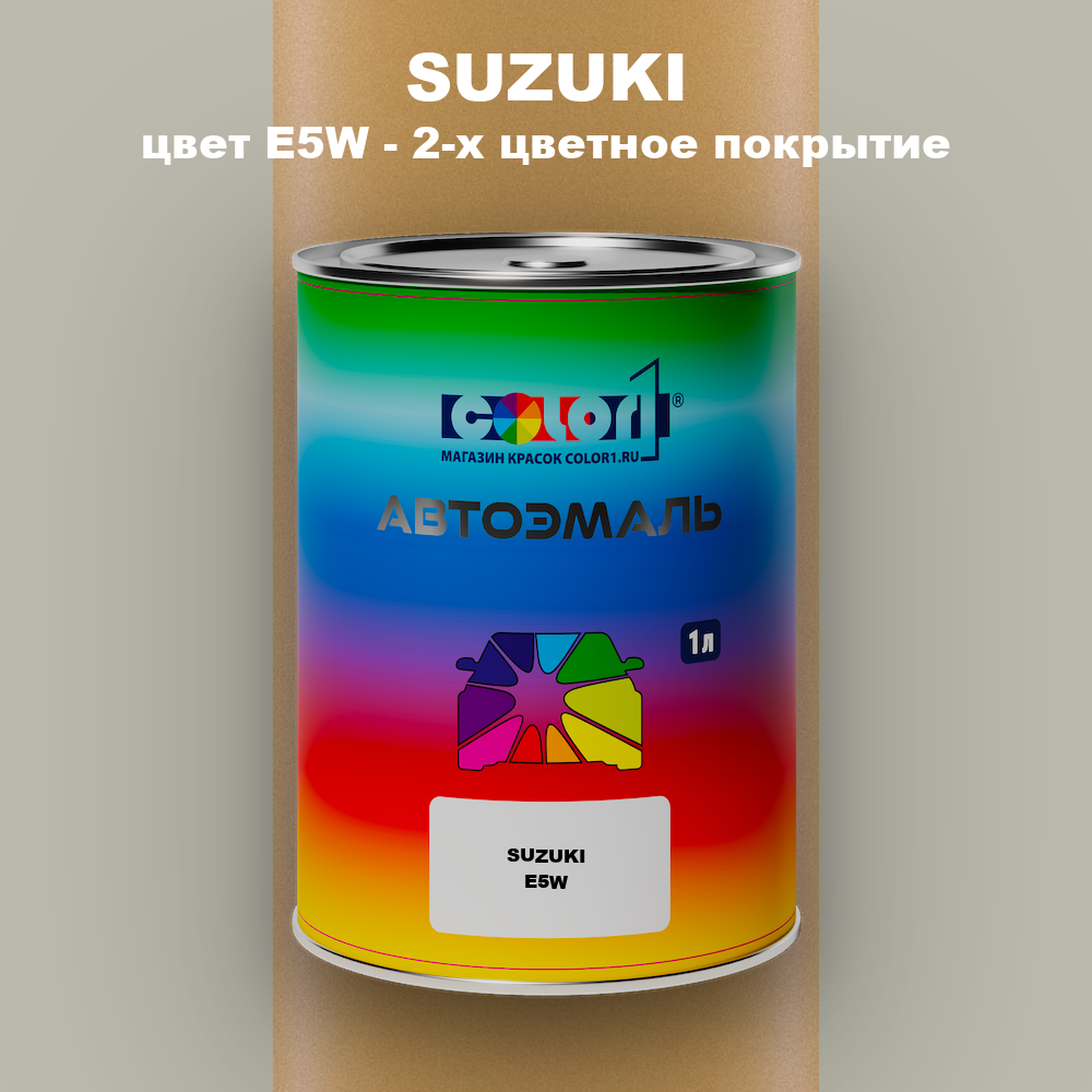 Автомобильная краска SUZUKI, цвет E5W - 2-х цветное покрытие