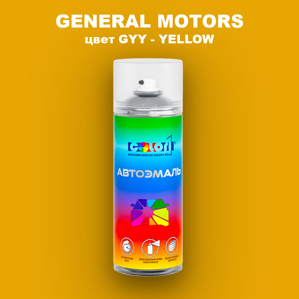 Аэрозольная краска GENERAL MOTORS, цвет GYY - YELLOW