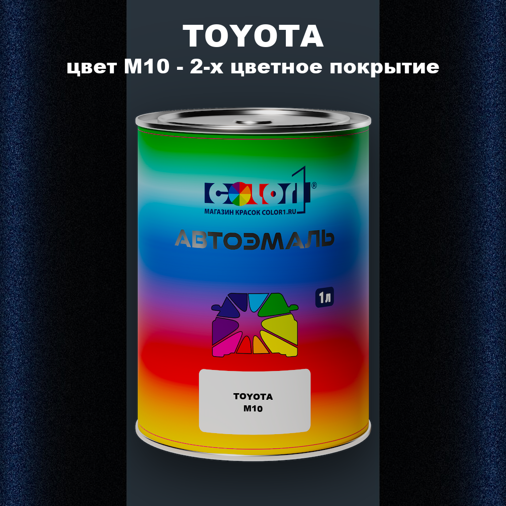 Автомобильная краска TOYOTA, цвет M10 - 2-х цветное покрытие