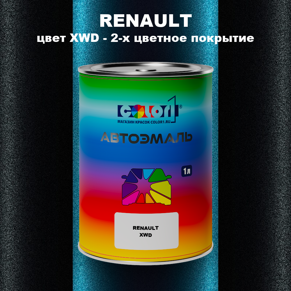 Автомобильная краска RENAULT, цвет XWD - 2-х цветное покрытие