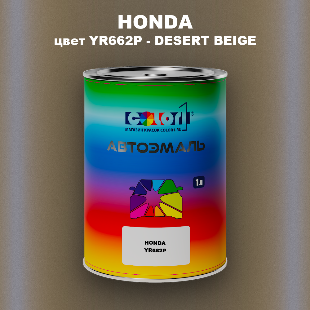 Автомобильная краска HONDA, цвет YR662P - DESERT BEIGE
