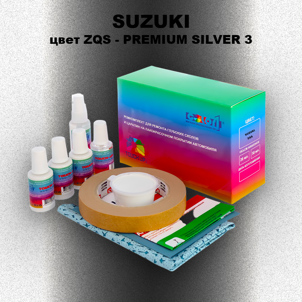 Ремкомплект для ремонта глубоких сколов и царапин SUZUKI, цвет ZQS - PREMIUM SILVER 3