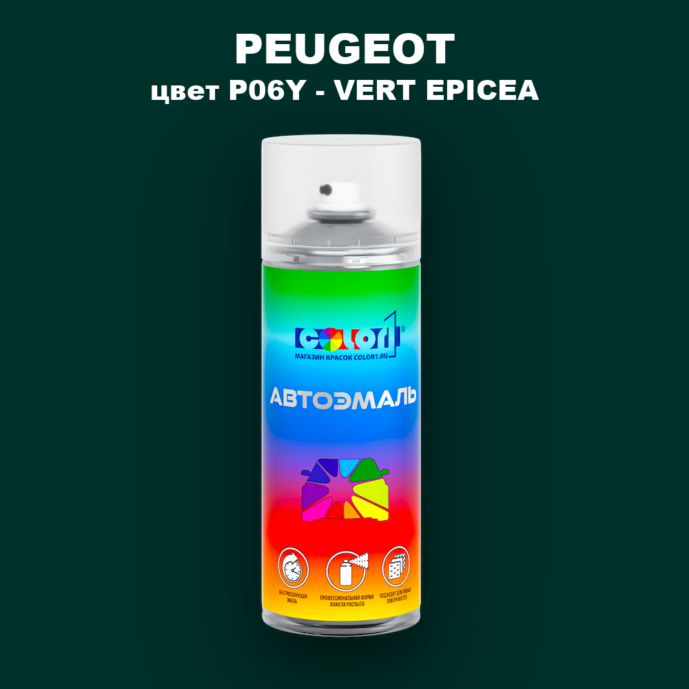 Аэрозольная краска PEUGEOT, цвет P06Y - VERT EPICEA