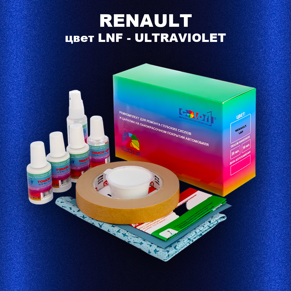 Ремкомплект для ремонта глубоких сколов и царапин RENAULT, цвет LNF - ULTRAVIOLET