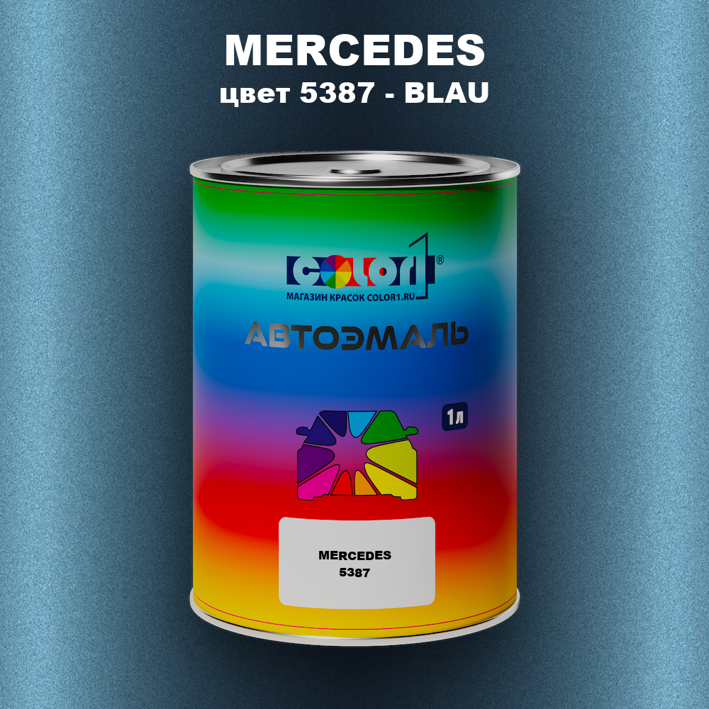 Автомобильная краска MERCEDES, цвет 5387 - BLAU