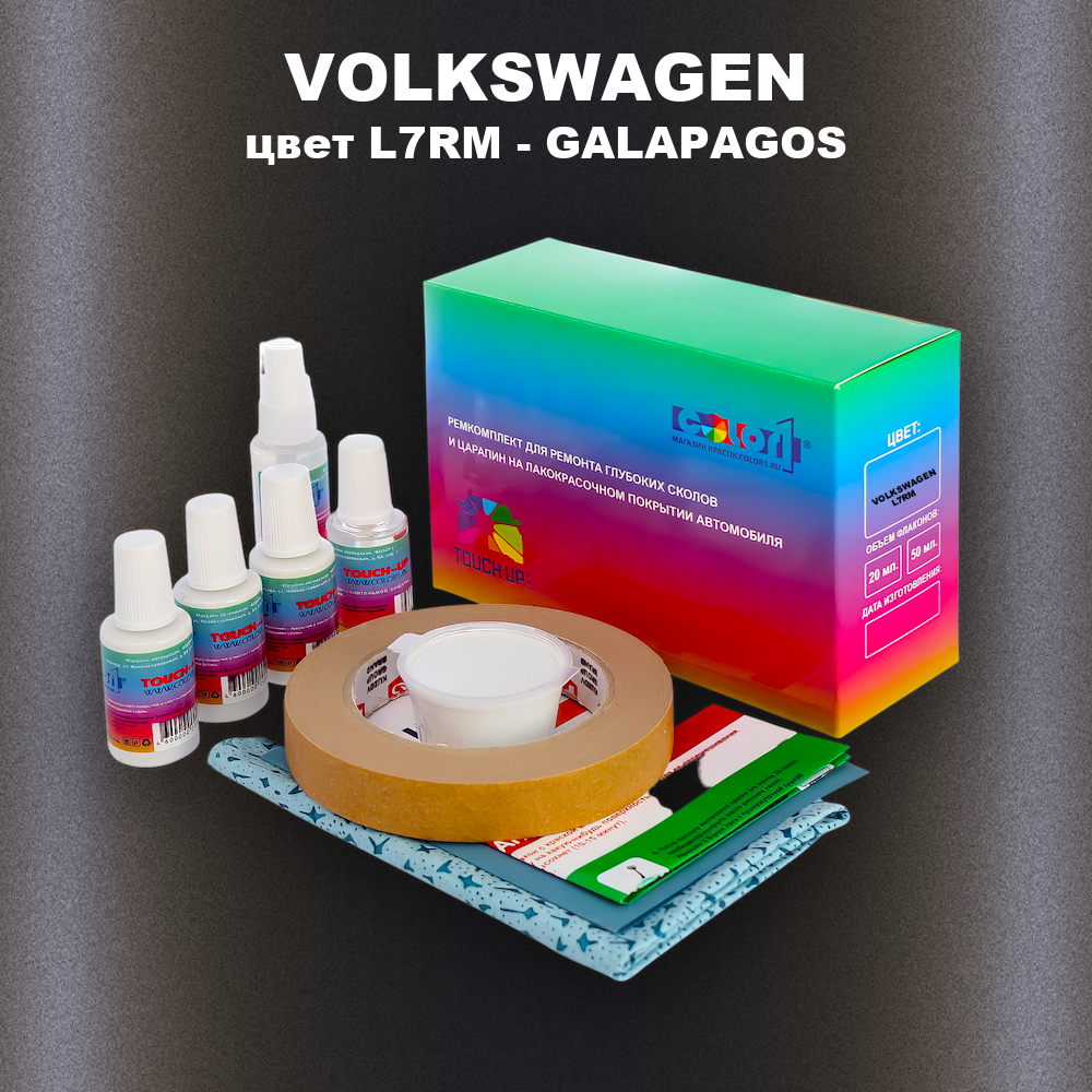 Ремкомплект для ремонта глубоких сколов и царапин VOLKSWAGEN, цвет L7RM - GALAPAGOS