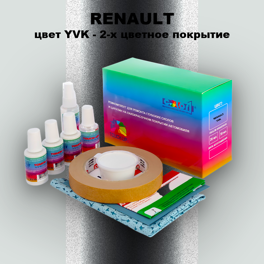 Ремкомплект для ремонта глубоких сколов и царапин RENAULT, цвет YVK - 2-х цветное покрытие