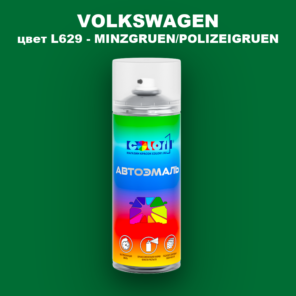 Аэрозольная краска VOLKSWAGEN, цвет L629 - MINZGRUEN/POLIZEIGRUEN