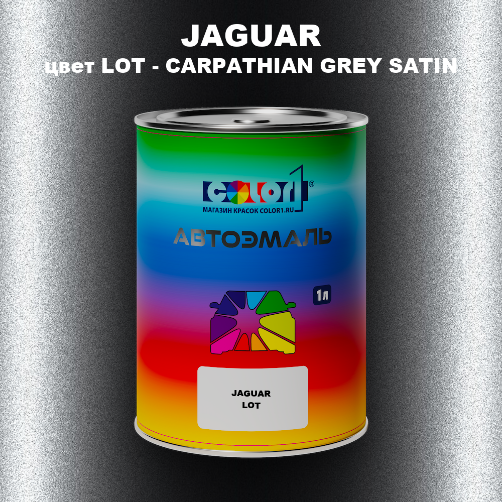 Автомобильная краска JAGUAR, цвет LOT - CARPATHIAN GREY SATIN