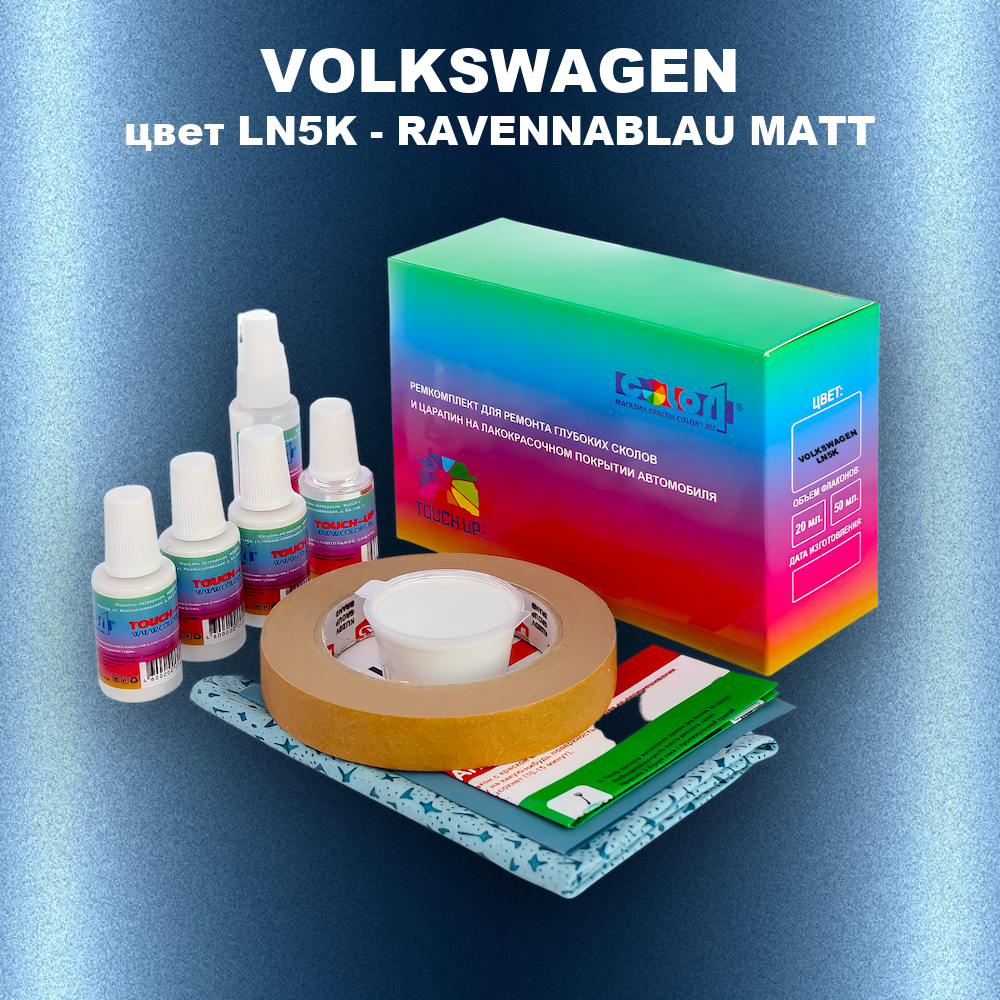 Ремкомплект для ремонта глубоких сколов и царапин VOLKSWAGEN, цвет LN5K - RAVENNABLAU MATT