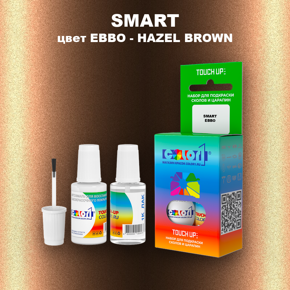 Краска для сколов во флаконе с кисточкой SMART, цвет EBBO - HAZEL BROWN