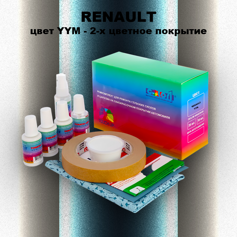 Ремкомплект для ремонта глубоких сколов и царапин RENAULT, цвет YYM - 2-х цветное покрытие