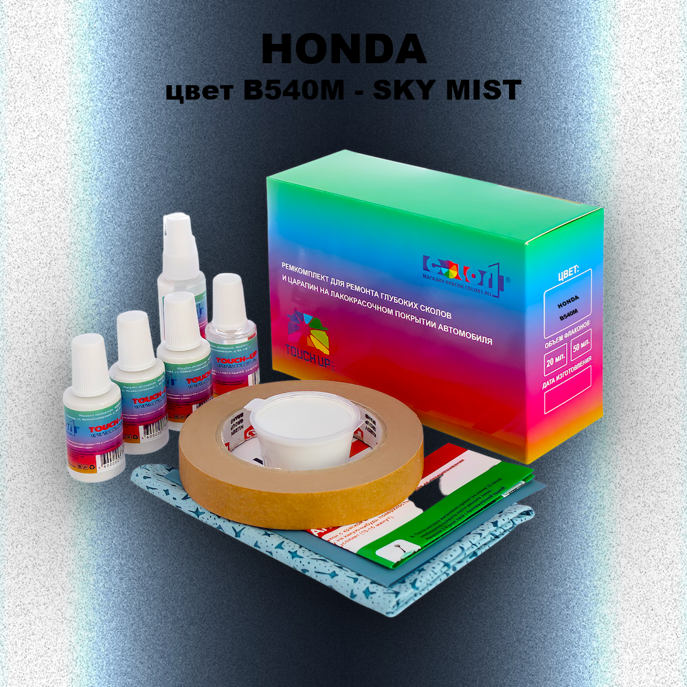 Ремкомплект для ремонта глубоких сколов и царапин HONDA, цвет B540M - SKY MIST