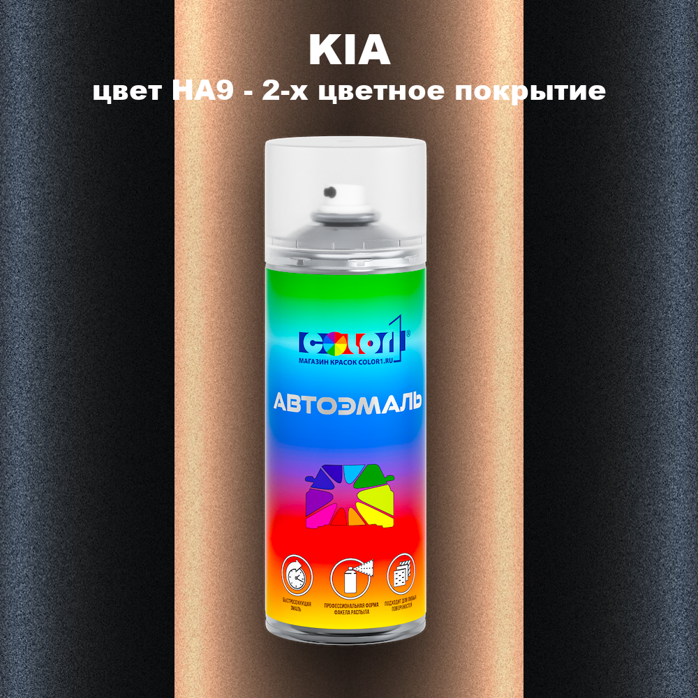 Аэрозольная краска KIA, цвет HA9 - 2-х цветное покрытие