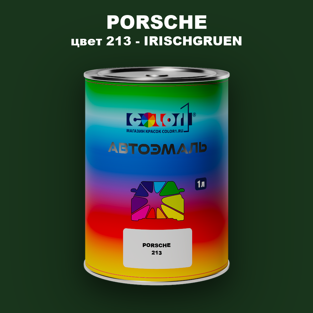 Автомобильная краска PORSCHE, цвет 213 - IRISCHGRUEN