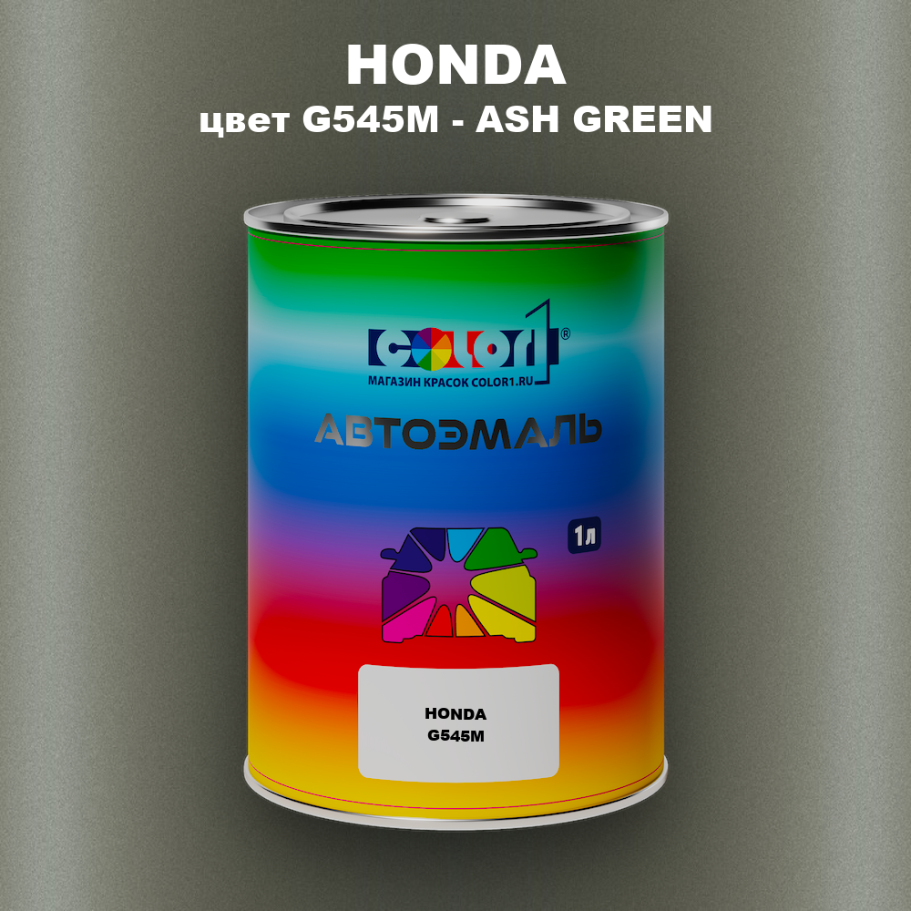 Автомобильная краска HONDA, цвет G545M - ASH GREEN