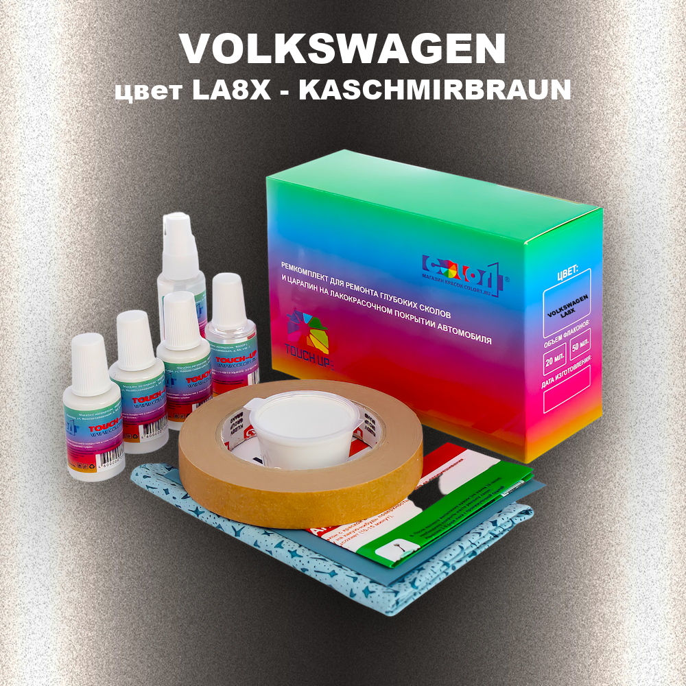 Ремкомплект для ремонта глубоких сколов и царапин VOLKSWAGEN, цвет LA8X - KASCHMIRBRAUN
