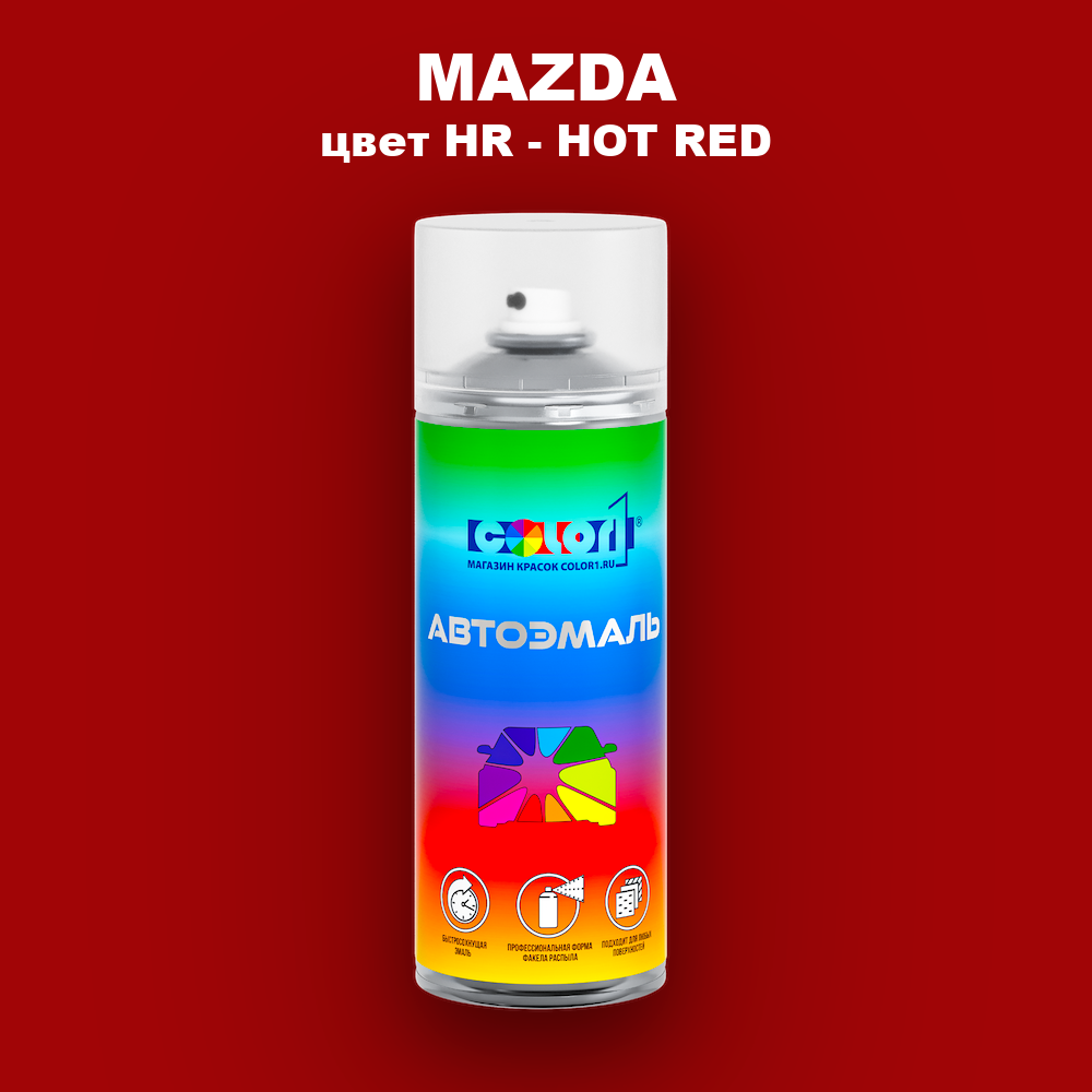 Аэрозольная краска MAZDA, цвет HR - HOT RED