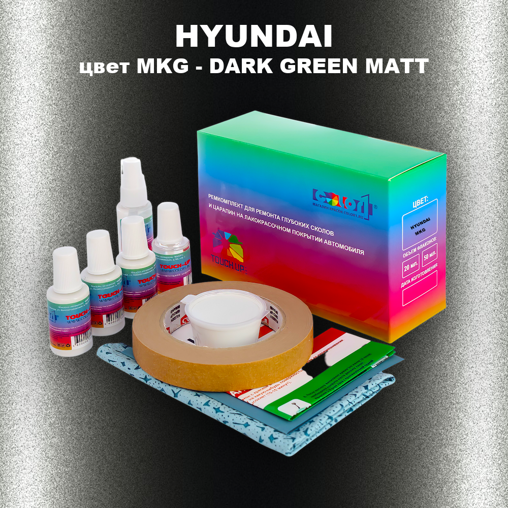 Ремкомплект для ремонта глубоких сколов и царапин HYUNDAI, цвет MKG - DARK GREEN MATT