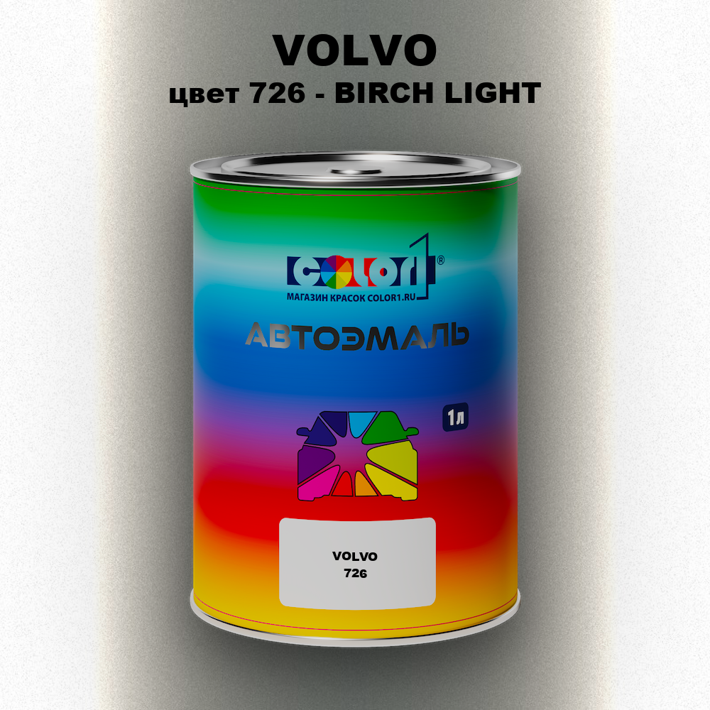 Автомобильная краска VOLVO, цвет 726 - BIRCH LIGHT