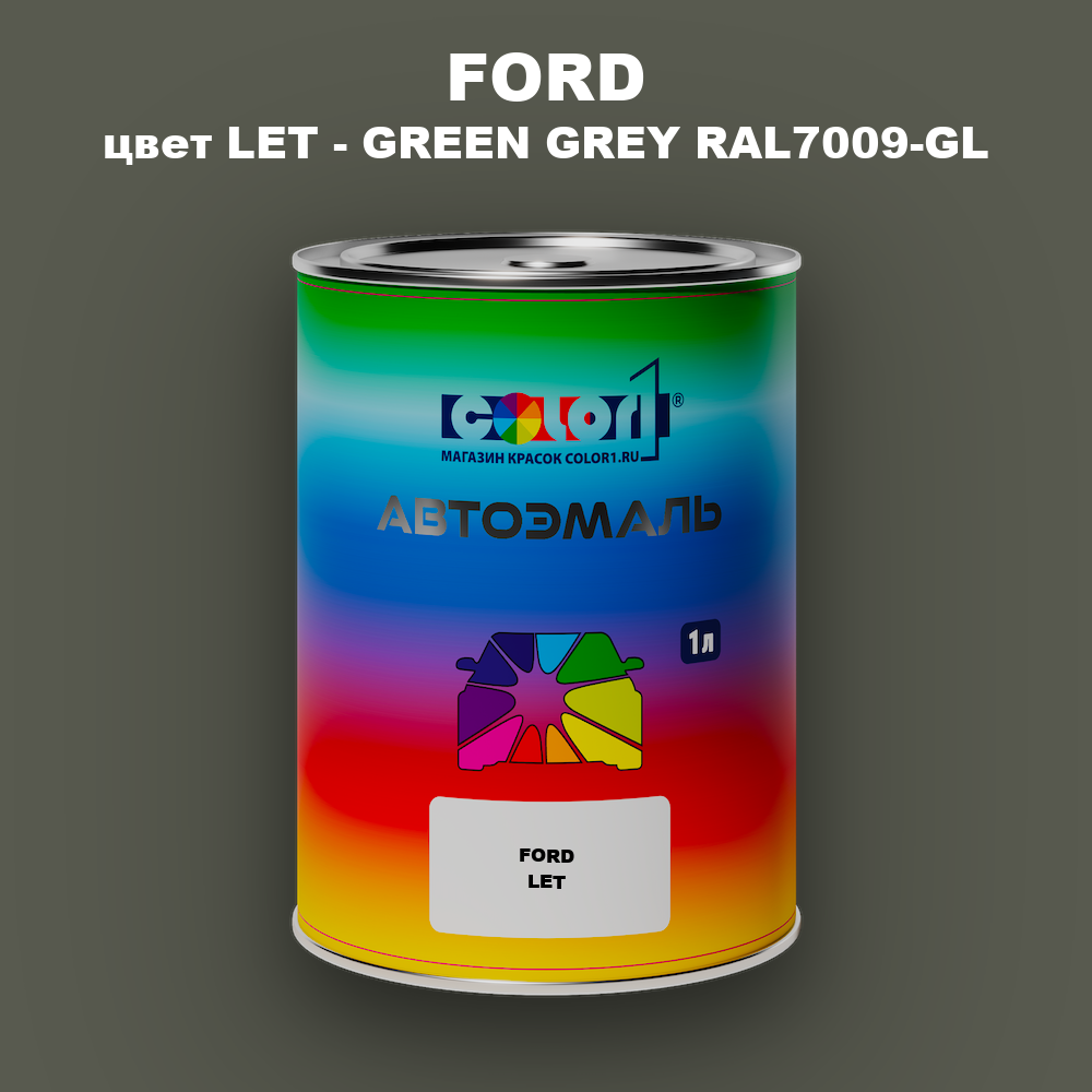 Автомобильная краска FORD, цвет LET - GREEN GREY RAL7009-GL