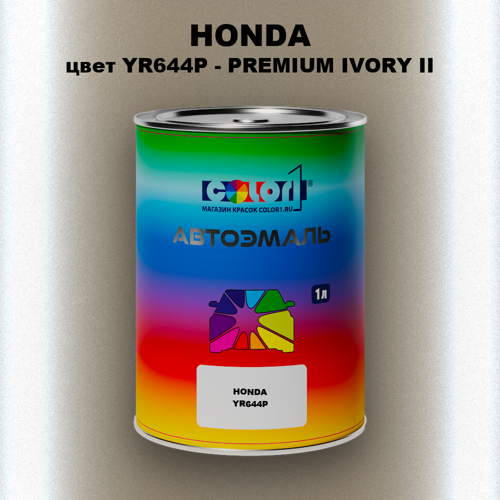 Автомобильная краска HONDA, цвет YR644P - PREMIUM IVORY II