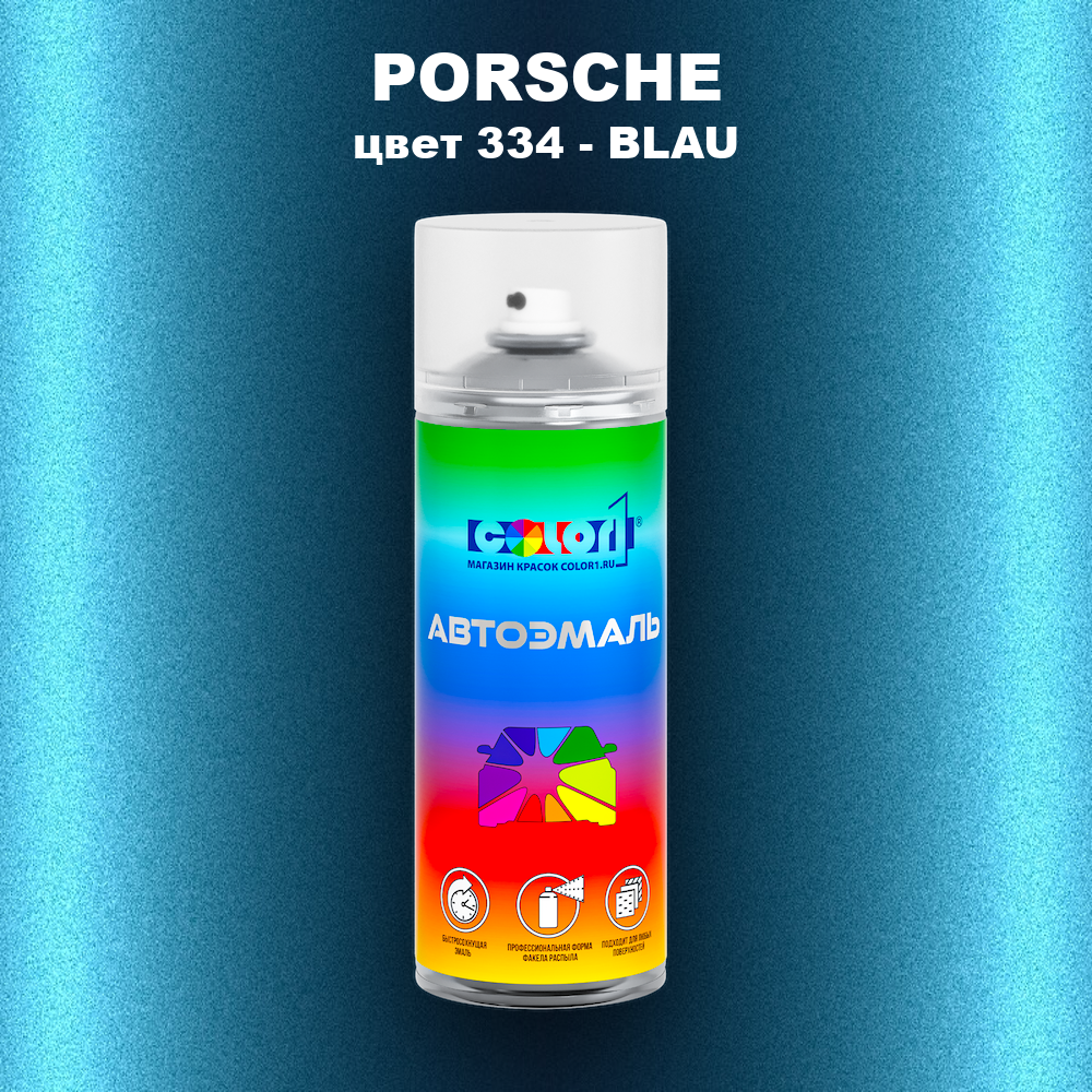 Аэрозольная краска PORSCHE, цвет 334 - BLAU