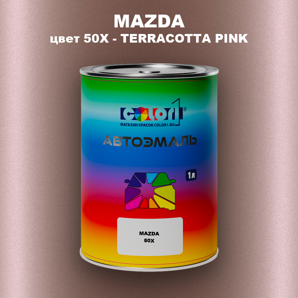 Автомобильная краска MAZDA, цвет 50X - TERRACOTTA PINK