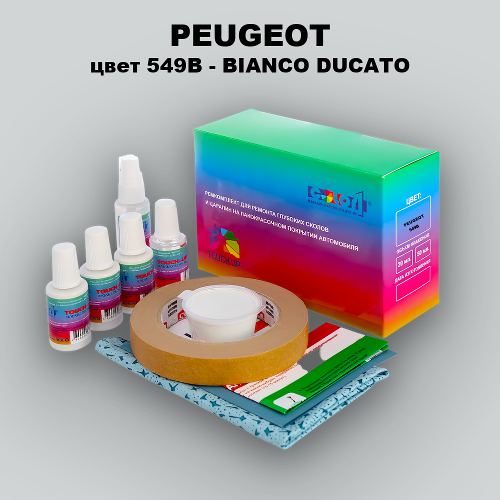 Ремкомплект для ремонта глубоких сколов и царапин PEUGEOT, цвет 549B - BIANCO DUCATO