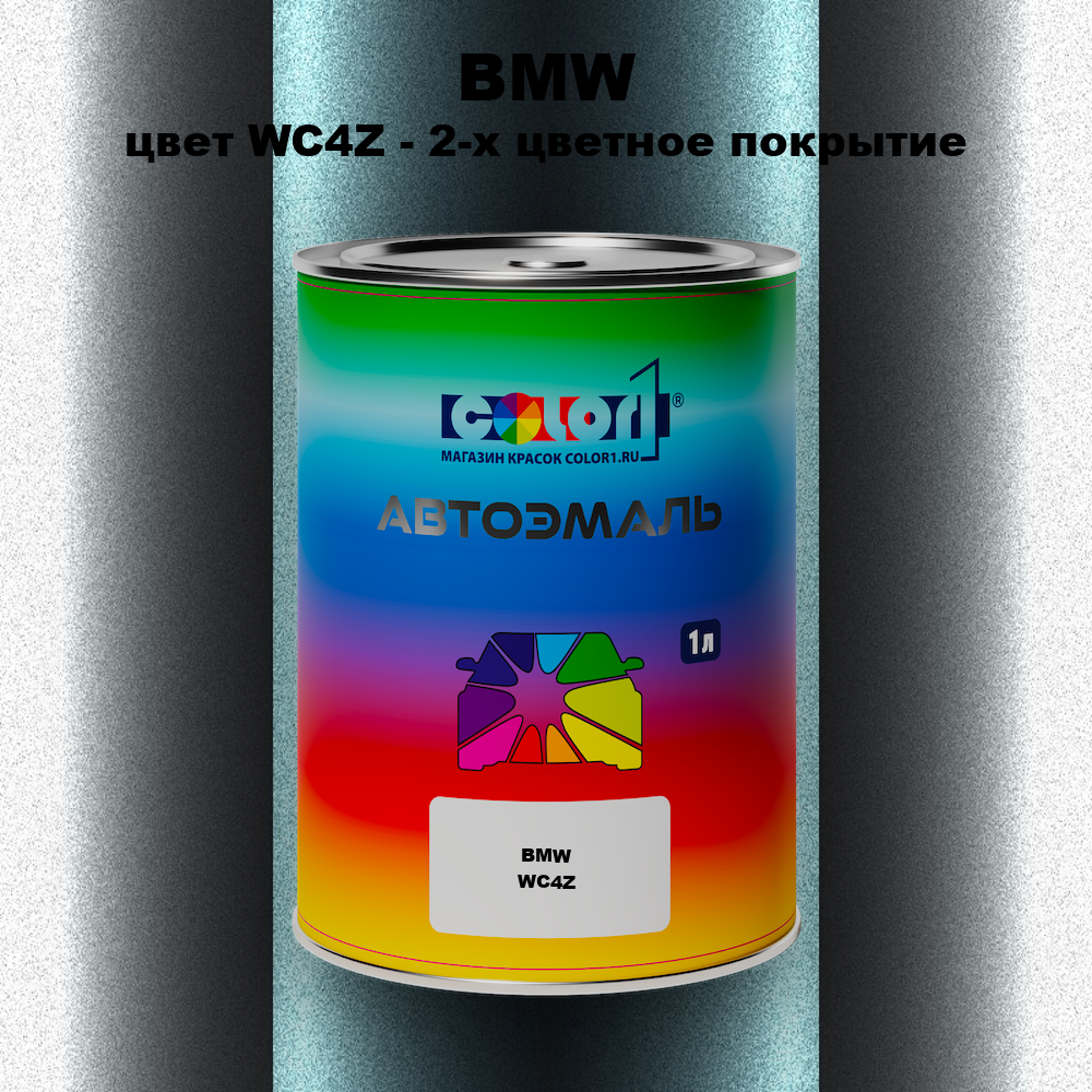 Автомобильная краска BMW, цвет WC4Z - 2-х цветное покрытие