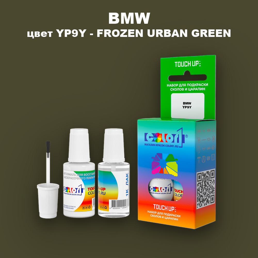 Краска для сколов во флаконе с кисточкой BMW, цвет YP9Y - FROZEN URBAN GREEN