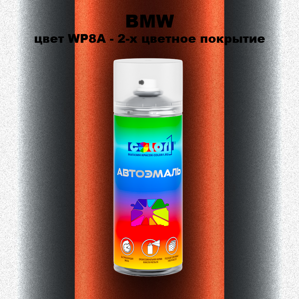 Аэрозольная краска BMW, цвет WP8A - 2-х цветное покрытие