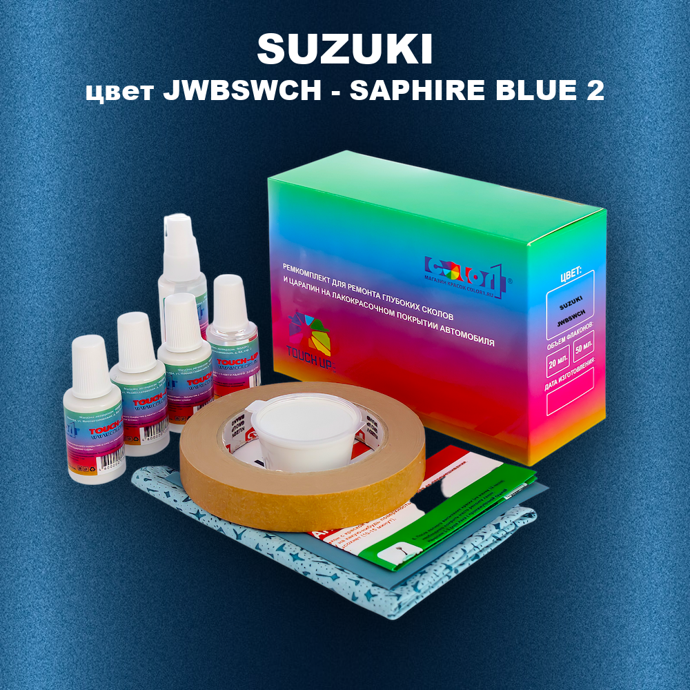 Ремкомплект для ремонта глубоких сколов и царапин SUZUKI, цвет JWBSWCH - SAPHIRE BLUE 2