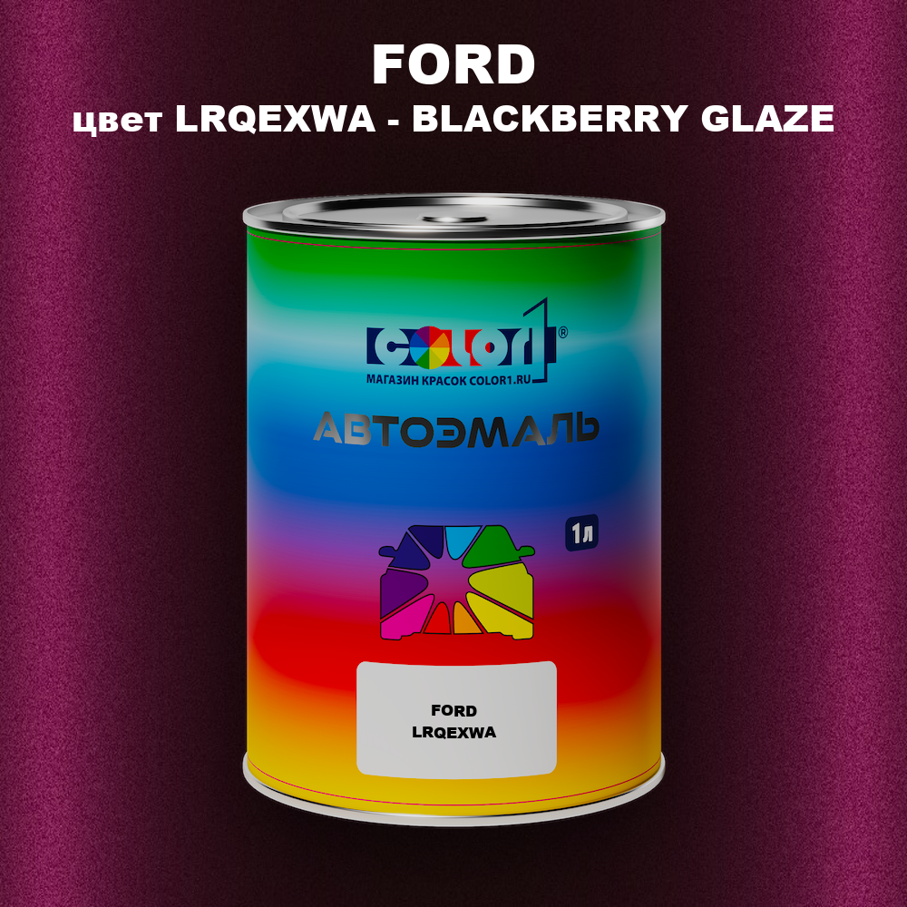 Автомобильная краска FORD, цвет LRQEXWA - BLACKBERRY GLAZE