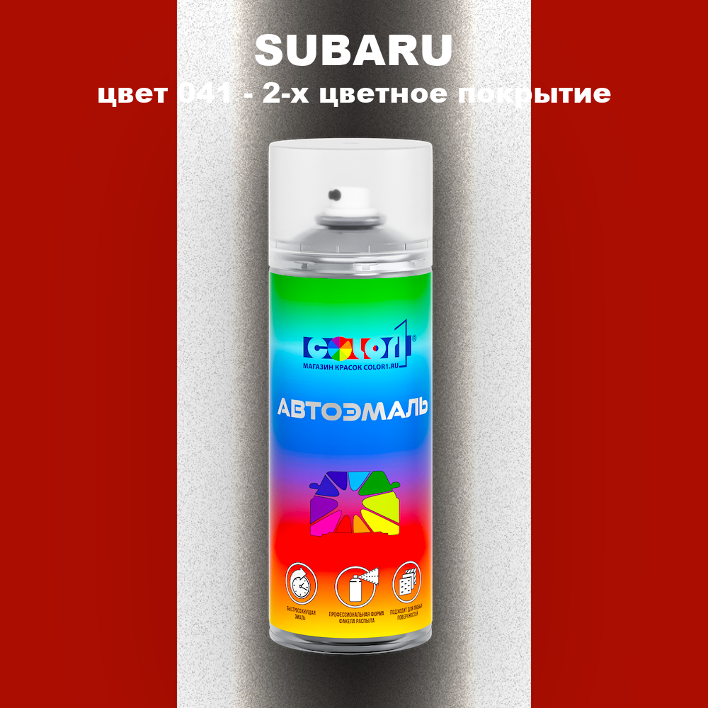 Аэрозольная краска SUBARU, цвет 41 - 2-х цветное покрытие