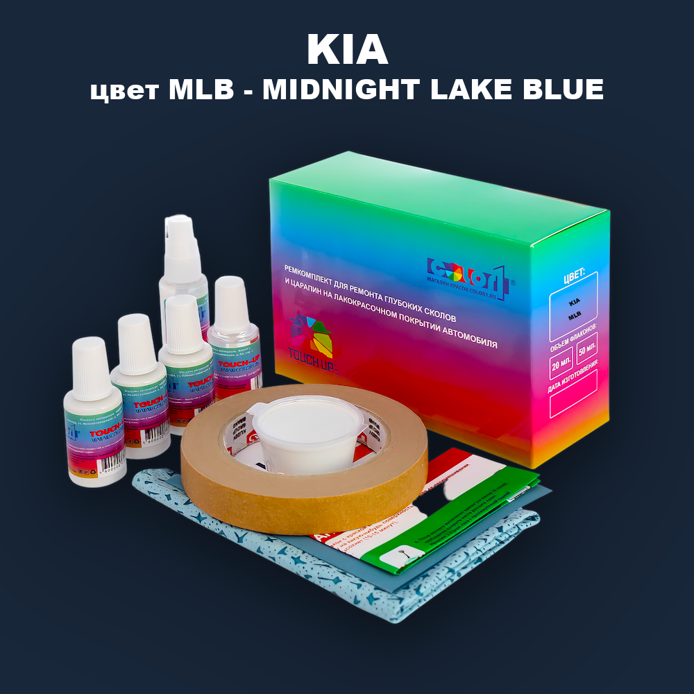 Ремкомплект для ремонта глубоких сколов и царапин KIA, цвет MLB - MIDNIGHT LAKE BLUE