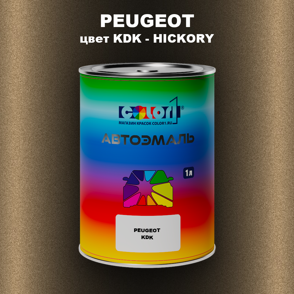 Автомобильная краска PEUGEOT, цвет KDK - HICKORY
