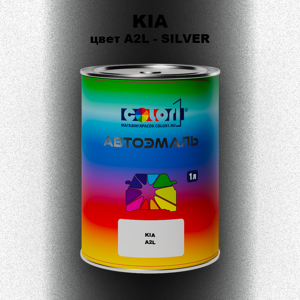Автомобильная краска KIA, цвет A2L - SILVER
