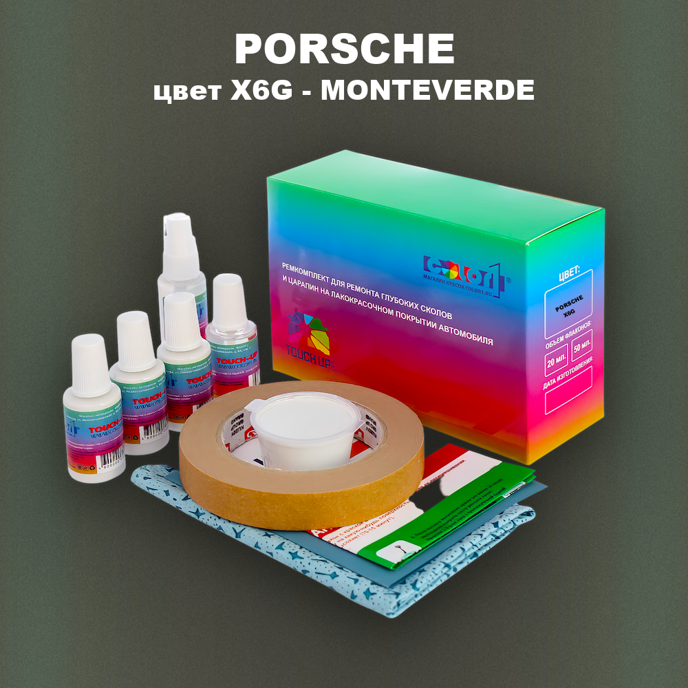 Ремкомплект для ремонта глубоких сколов и царапин PORSCHE, цвет X6G - MONTEVERDE