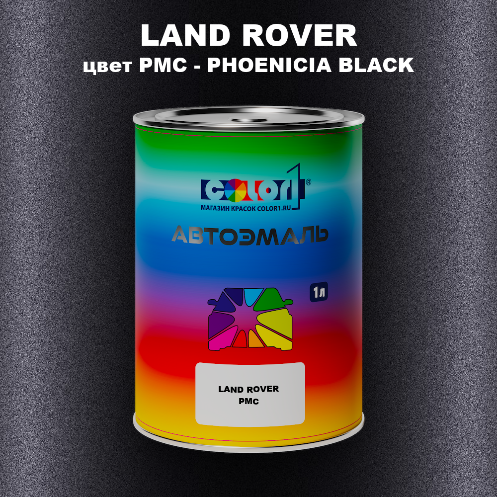 Автомобильная краска LAND ROVER, цвет PMC - PHOENICIA BLACK