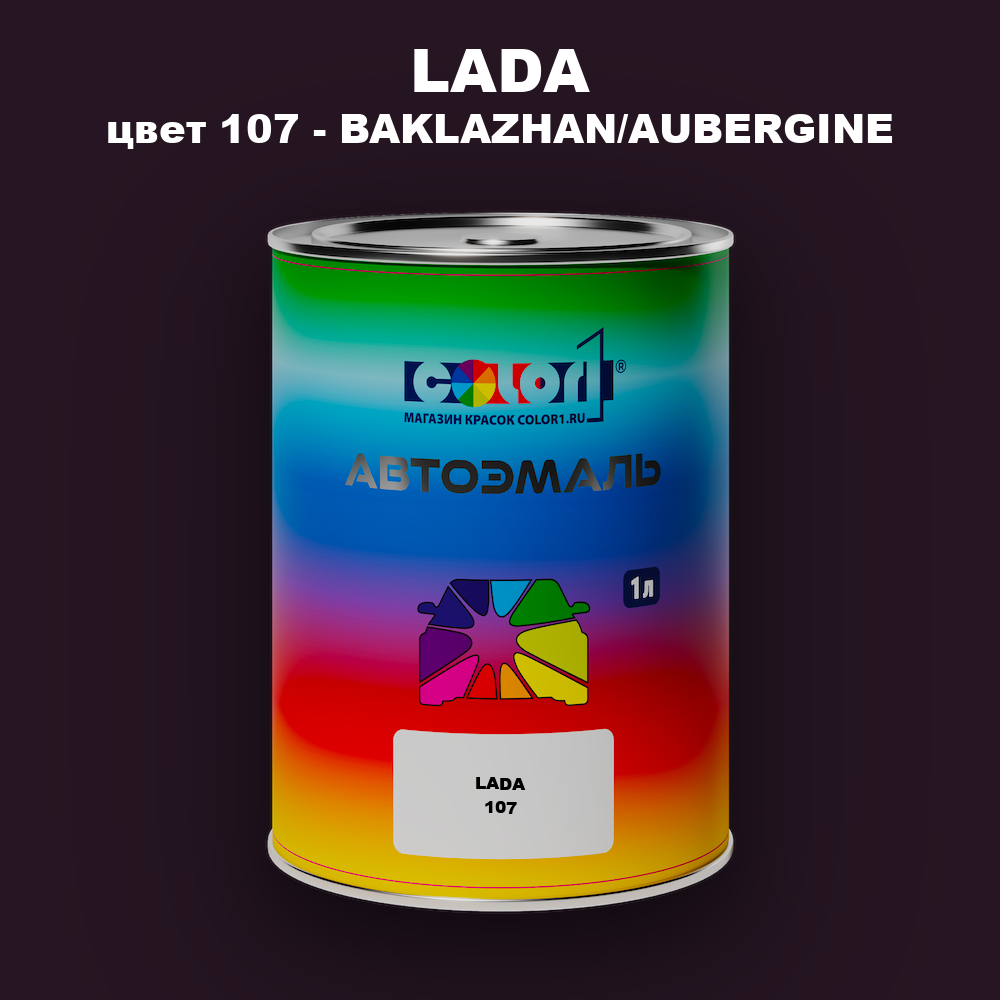 Автомобильная краска LADA, цвет 107 - BAKLAZHAN/AUBERGINE