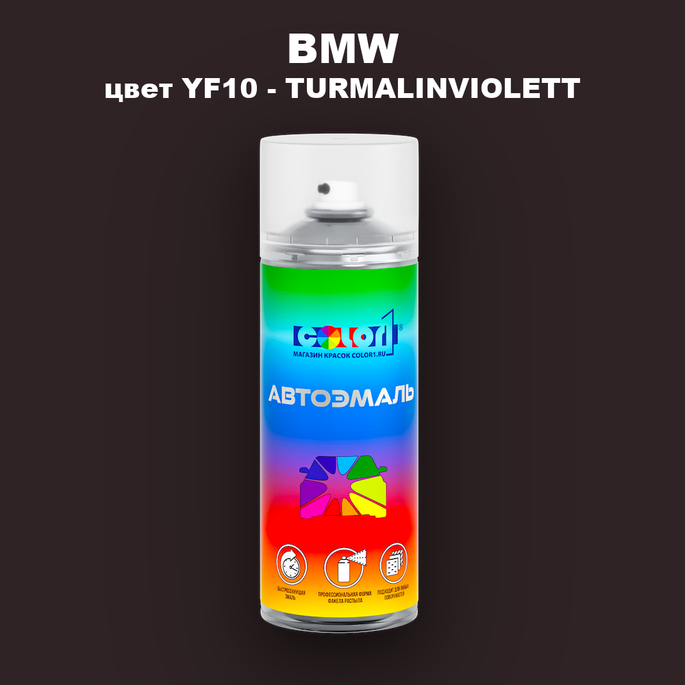 Аэрозольная краска BMW, цвет YF10 - TURMALINVIOLETT