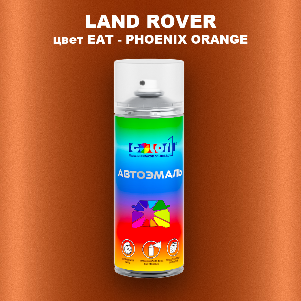Аэрозольная краска LAND ROVER, цвет EAT - PHOENIX ORANGE