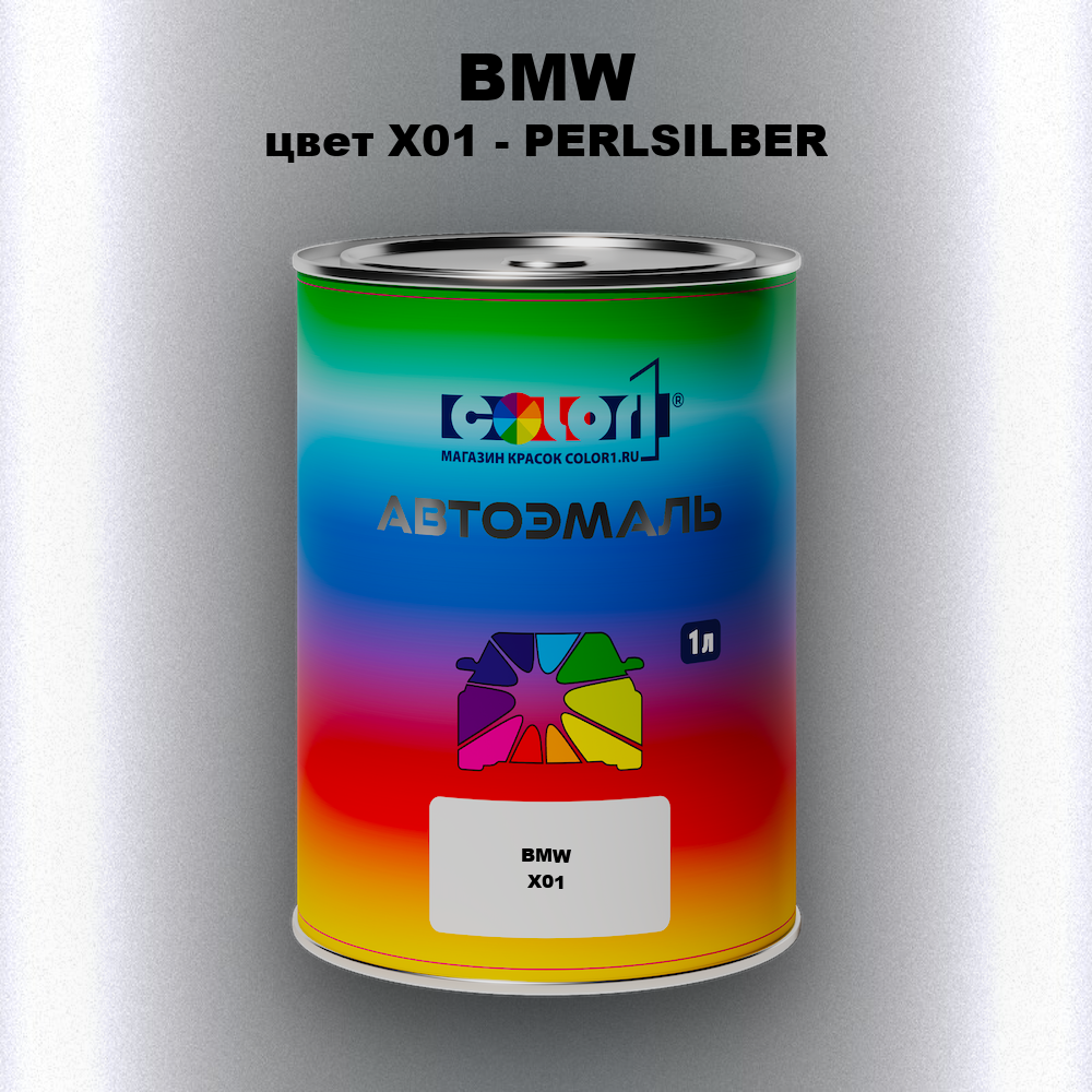 Автомобильная краска BMW, цвет X01 - PERLSILBER