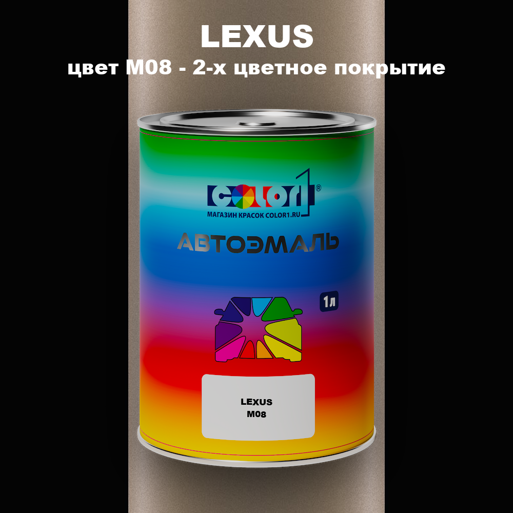 Автомобильная краска LEXUS, цвет M08 - 2-х цветное покрытие