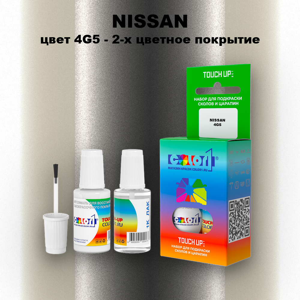 Краска для сколов во флаконе с кисточкой NISSAN, цвет 4G5 - 2-х цветное покрытие