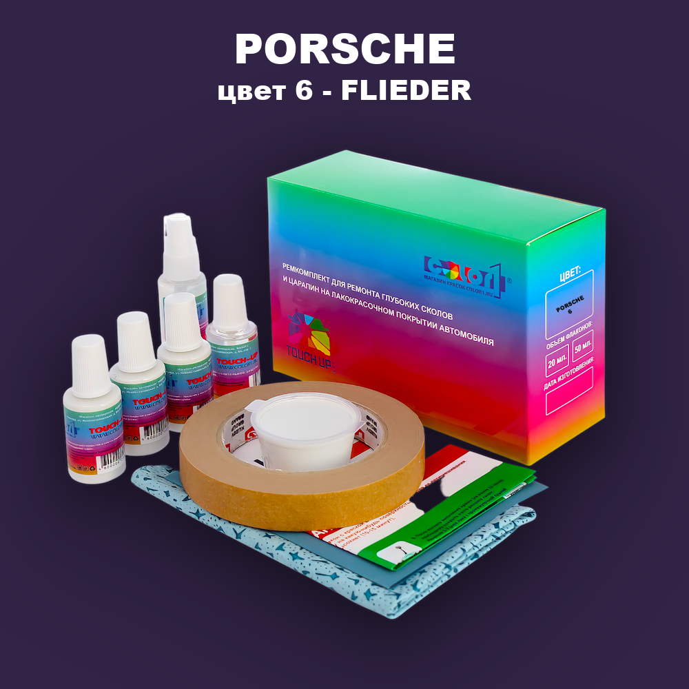 Ремкомплект для ремонта глубоких сколов и царапин PORSCHE, цвет 6 - FLIEDER